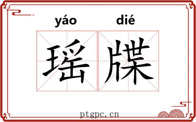瑶牒