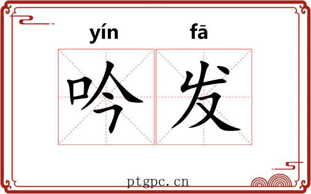 吟发 吟发