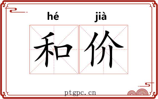 和价 和价
