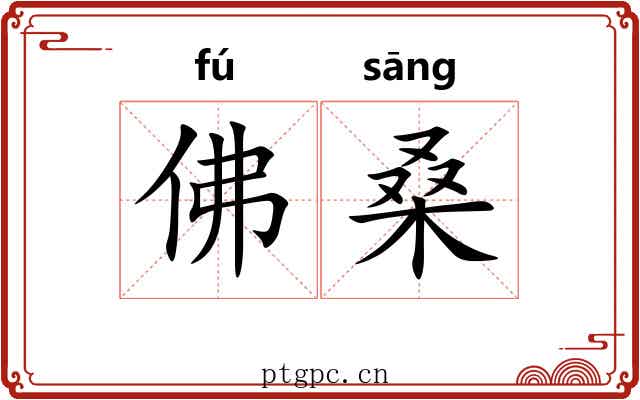 佛桑 佛桑