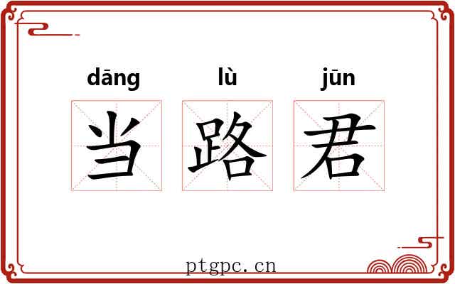 当路君