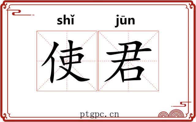 使君