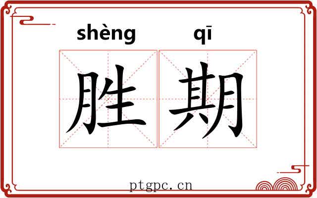 胜期