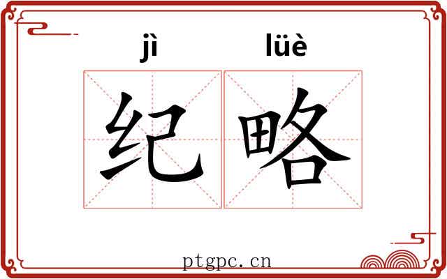 纪略 纪略
