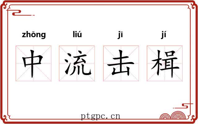 中流击楫 中流击楫