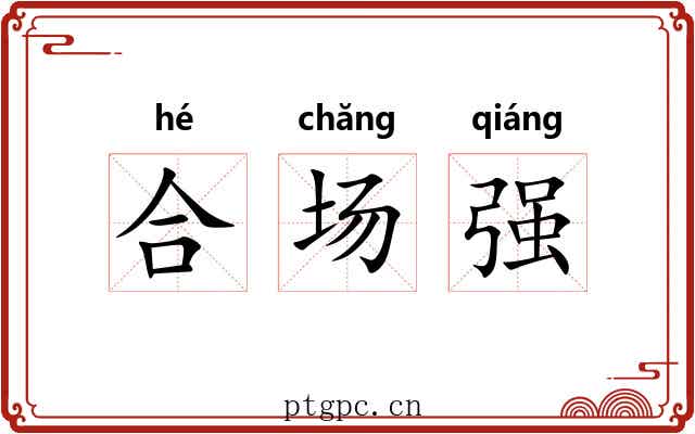合场强