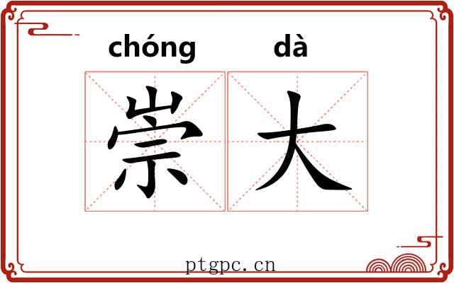 崇大