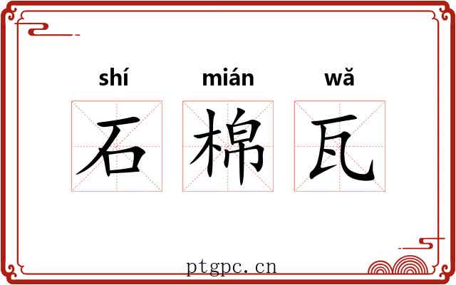 石棉瓦