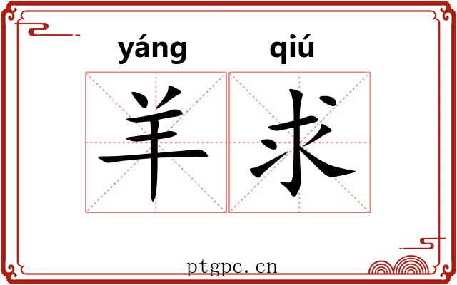 羊求