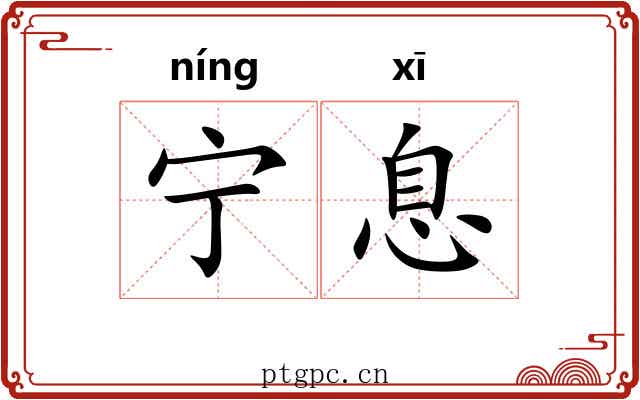 宁息