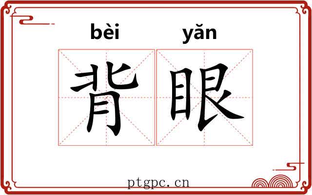 背眼 背眼