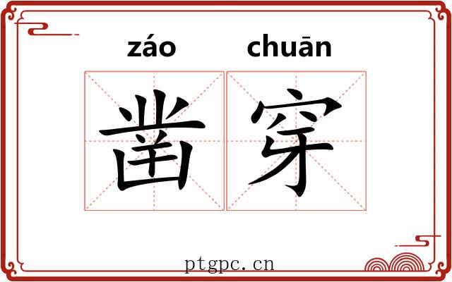 凿穿