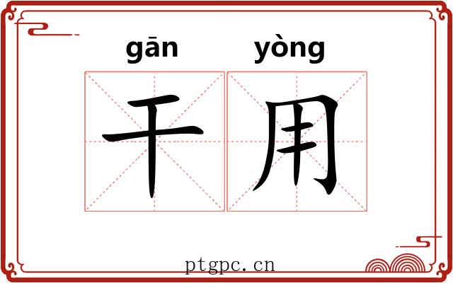 干用 干用