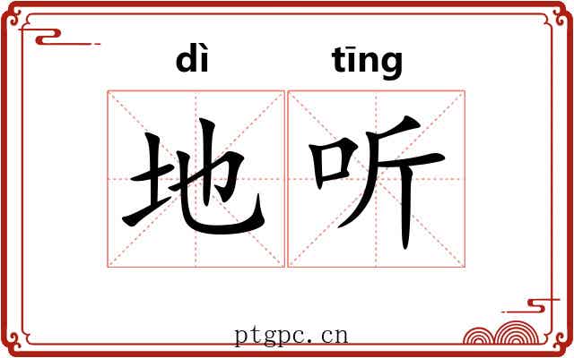 地听