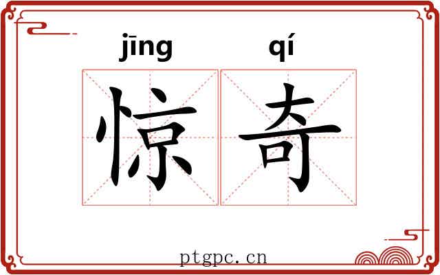 惊奇