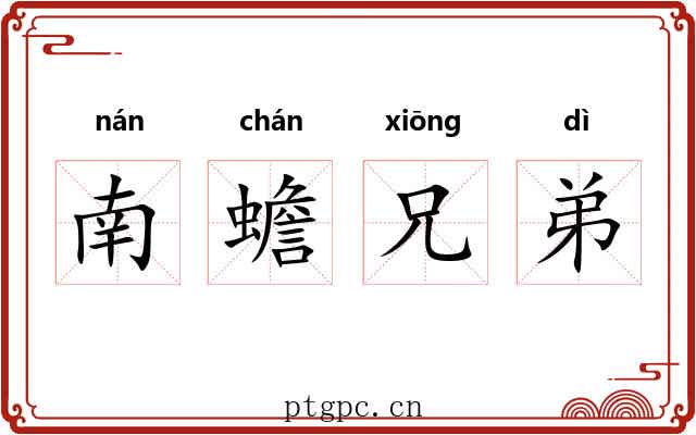 南蟾兄弟