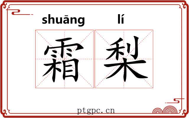 霜梨