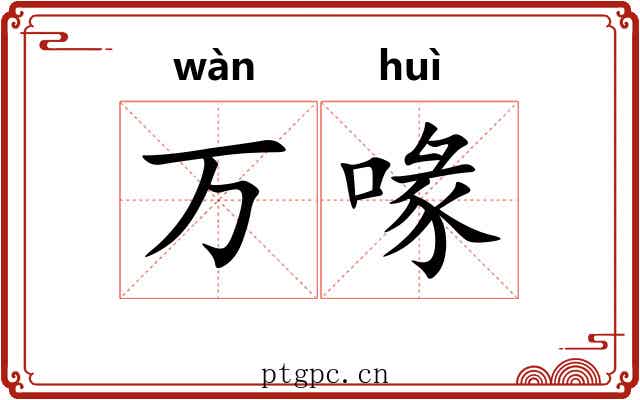 万喙
