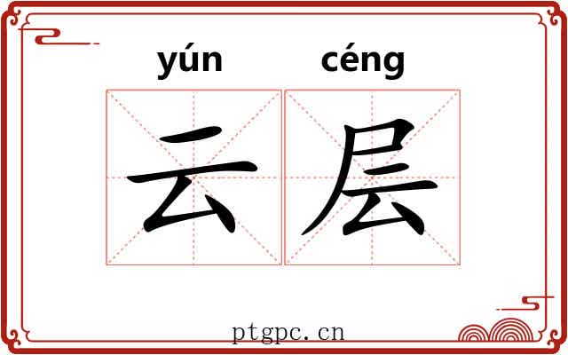 云层 云层
