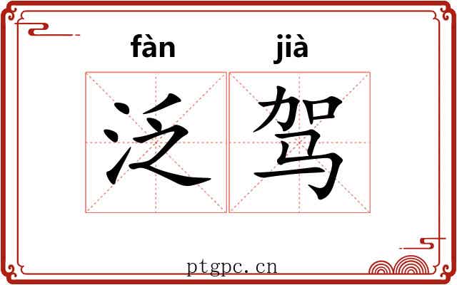 泛驾