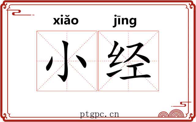小经
