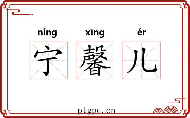 宁馨儿 宁馨儿