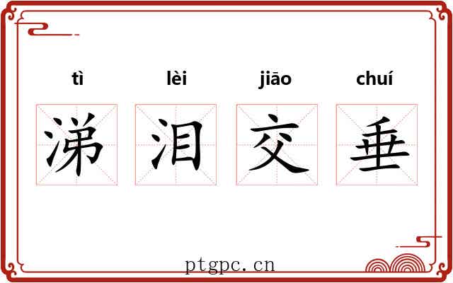 涕泪交垂 涕泪交垂