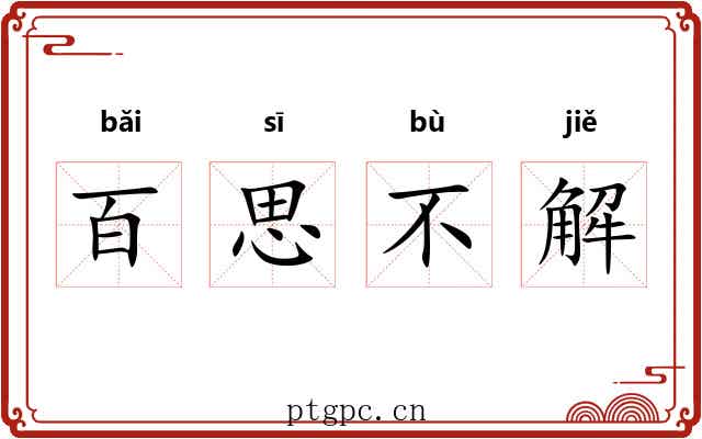 百思不解 百思不解