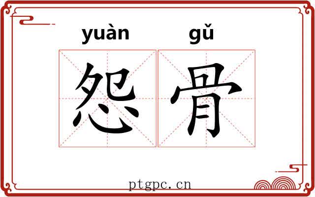 怨骨