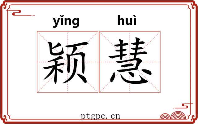 颖慧 颖慧