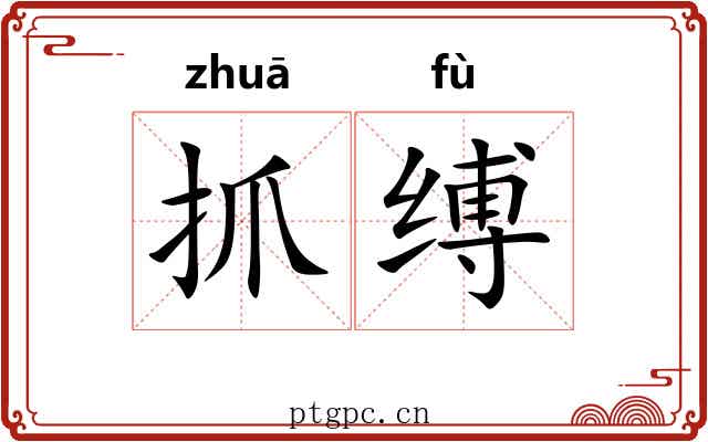抓缚