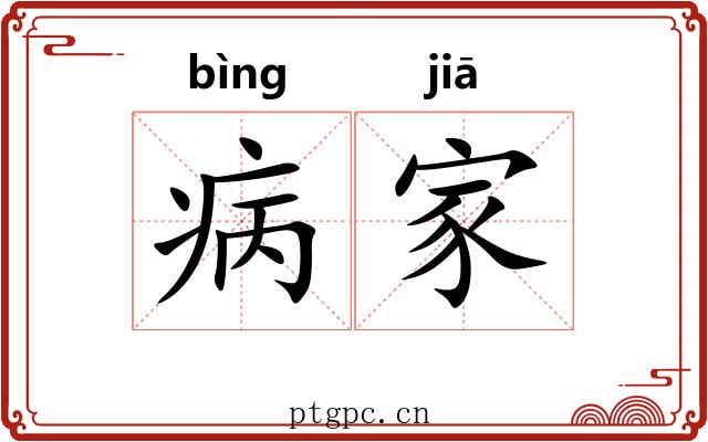 病家