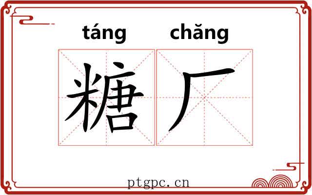 糖厂 糖厂