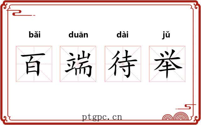 百端待举 百端待举