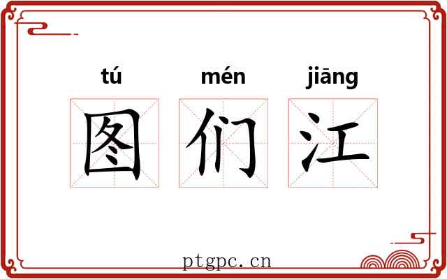 图们江