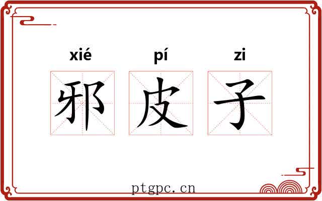 邪皮子