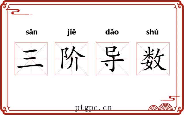 三阶导数