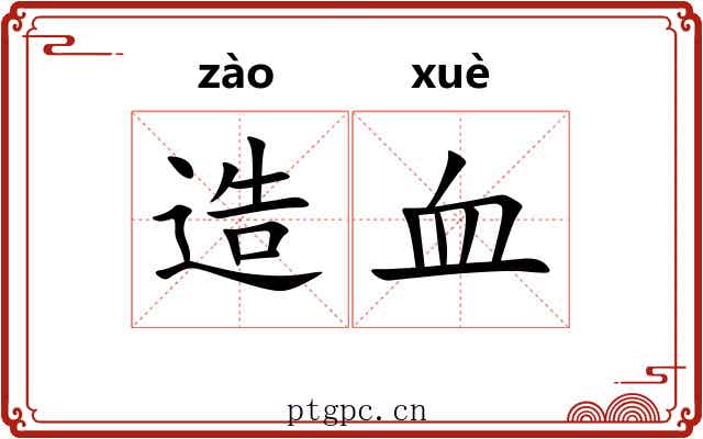 造血