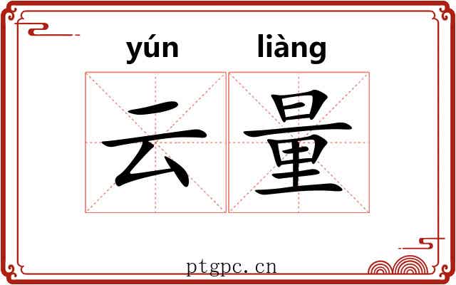 云量 云量
