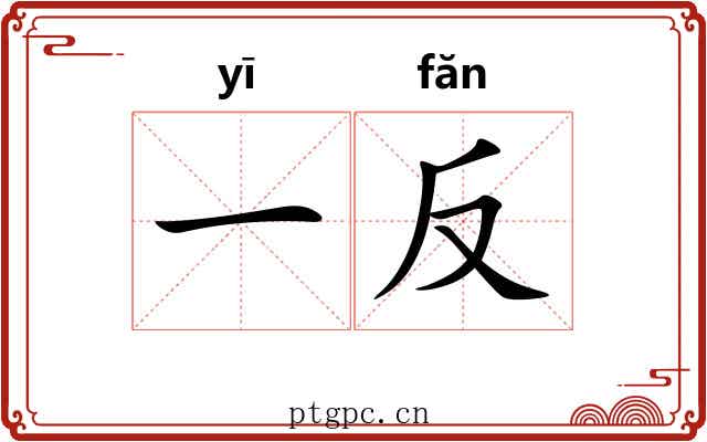 一反