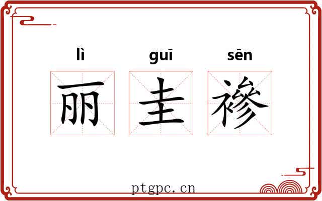 丽圭襂