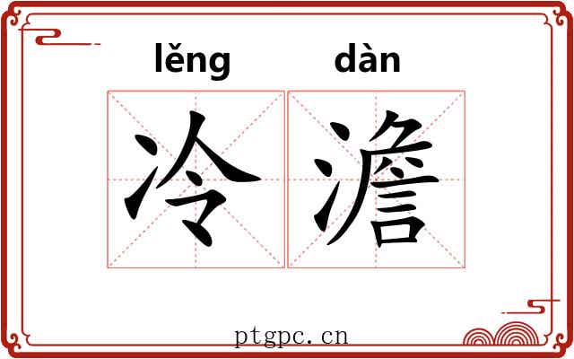 冷澹