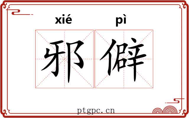 邪僻