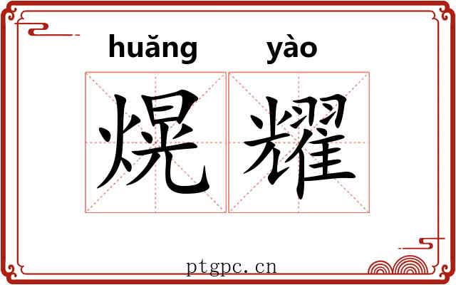 熀耀