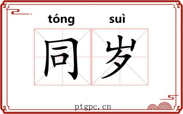 同岁 同岁