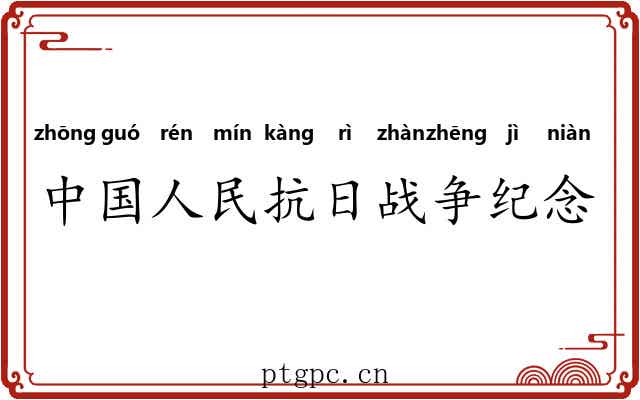 中国人民抗日战争纪念馆