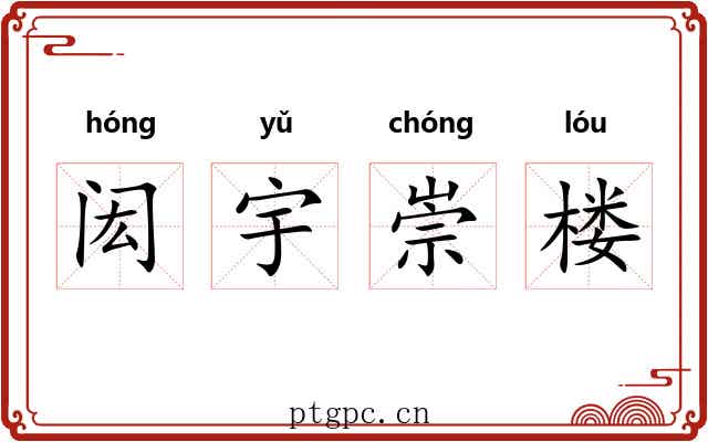 闳宇崇楼 闳宇崇楼