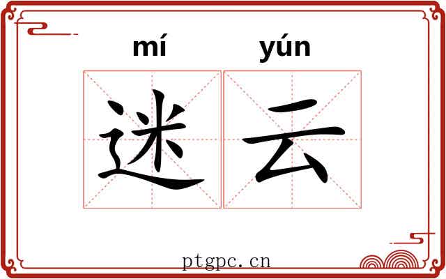 迷云