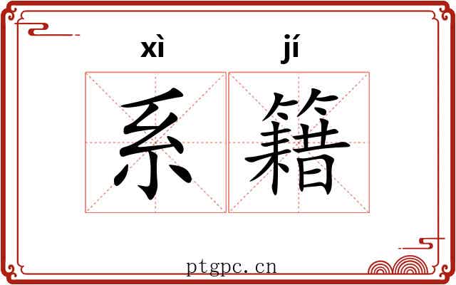 系籍