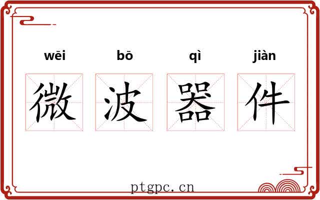 微波器件